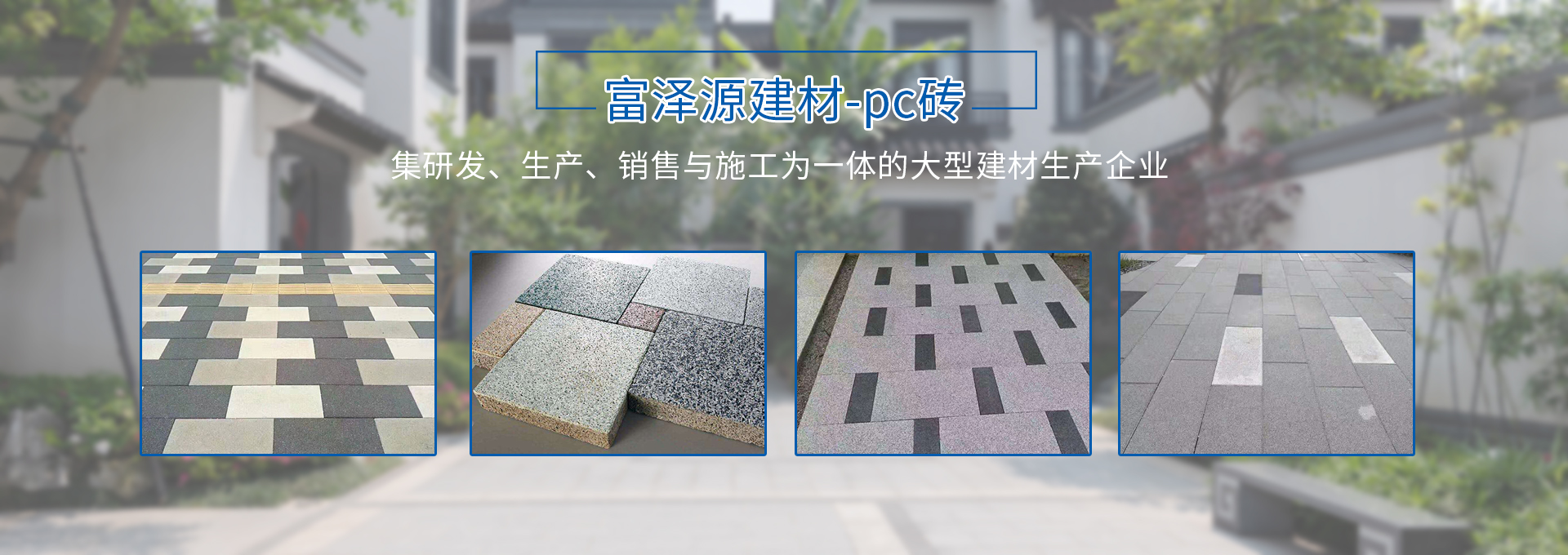 鹽城pc磚，鹽城荷蘭磚，鹽城路沿石，鹽城透水磚
